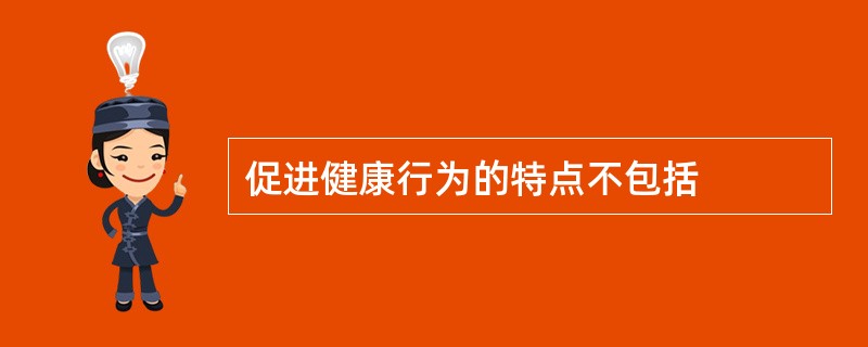 促进健康行为的特点不包括