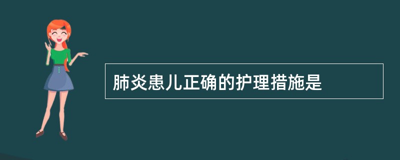 肺炎患儿正确的护理措施是