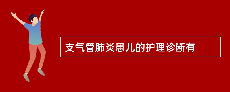 支气管肺炎患儿的护理诊断有