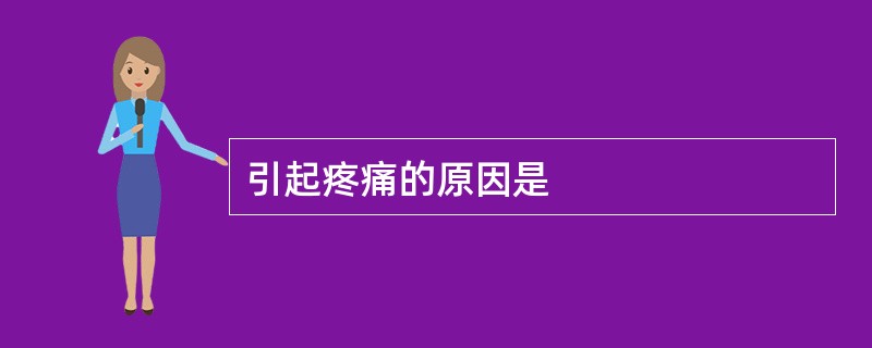 引起疼痛的原因是