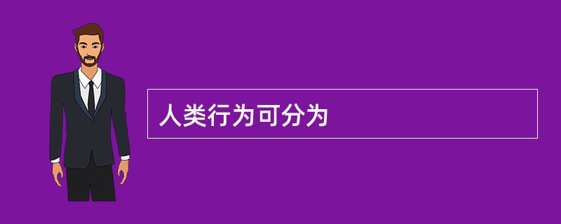 人类行为可分为