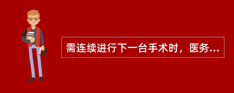 需连续进行下一台手术时，医务人员手消毒方法是