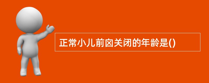 正常小儿前囟关闭的年龄是()