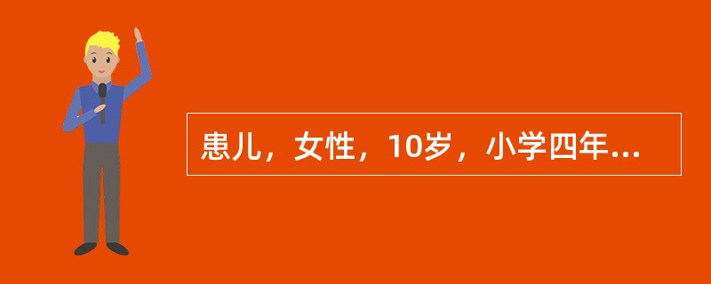 患儿，女性，10岁，小学四年级，因学习成绩不好而就诊。患儿自6岁上学后，学习成绩一直不理想，常把“b”和“d”“q”和“p”分不开，学习一直努力，成绩排列班级的中下水平，升入四年级后，学习非常吃力，连