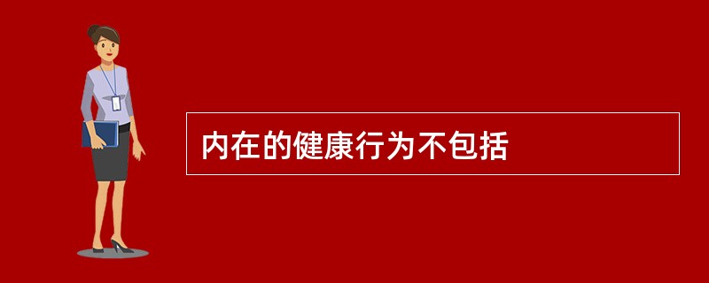 内在的健康行为不包括