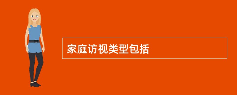家庭访视类型包括