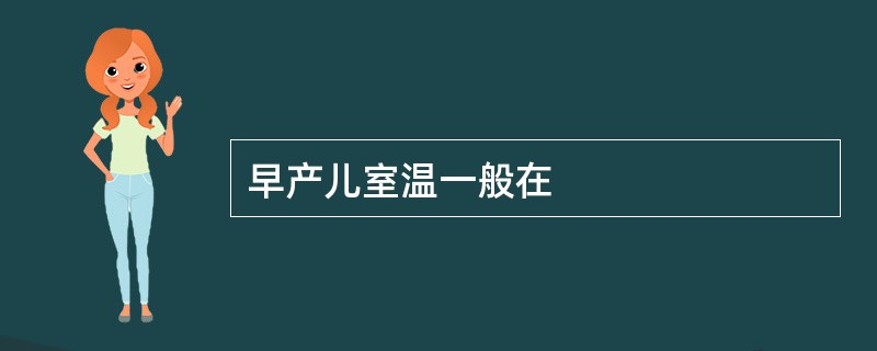 早产儿室温一般在