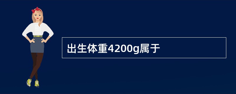 出生体重4200g属于