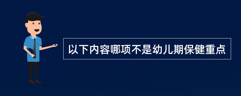 以下内容哪项不是幼儿期保健重点