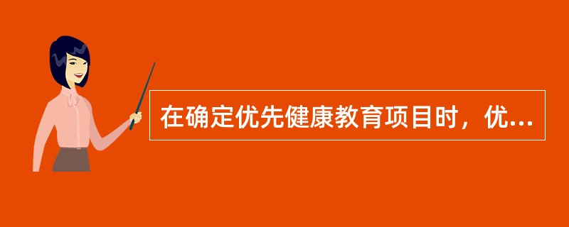 在确定优先健康教育项目时，优先考虑对人群健康威胁严重、对经济社会发展影响较大的问题，遵循的是