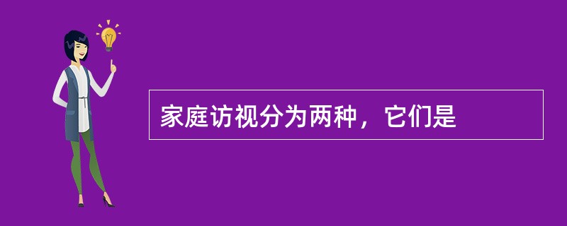 家庭访视分为两种，它们是