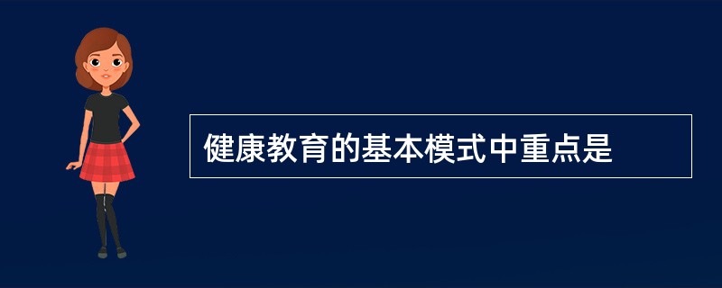 健康教育的基本模式中重点是