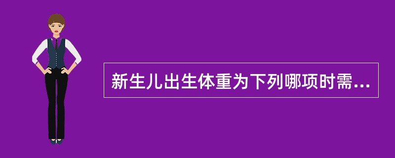 新生儿出生体重为下列哪项时需使用暖箱()