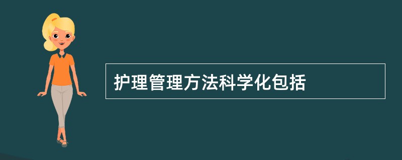 护理管理方法科学化包括