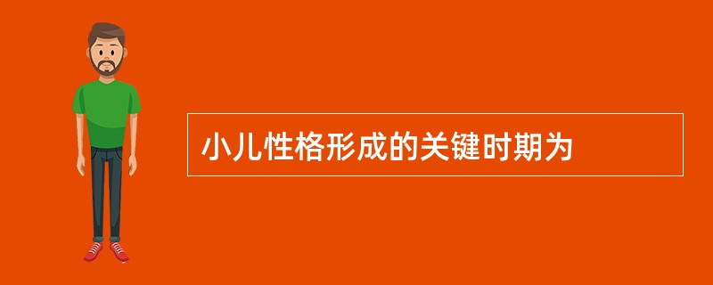 小儿性格形成的关键时期为