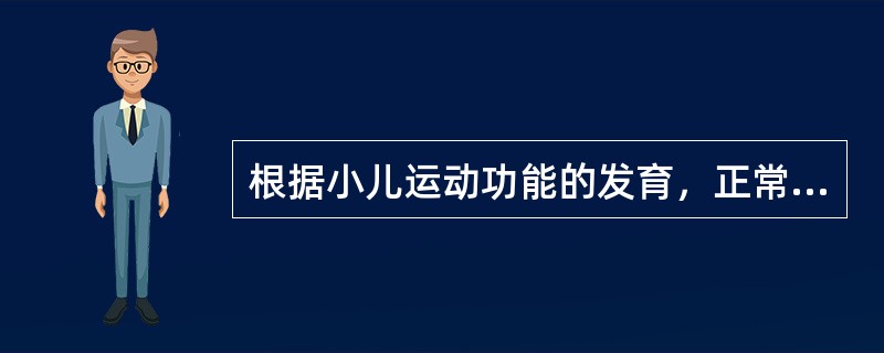 根据小儿运动功能的发育，正常小儿开始会爬的年龄是()