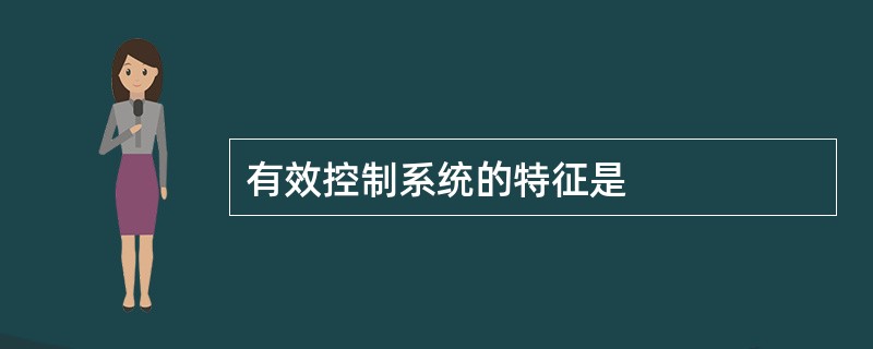 有效控制系统的特征是