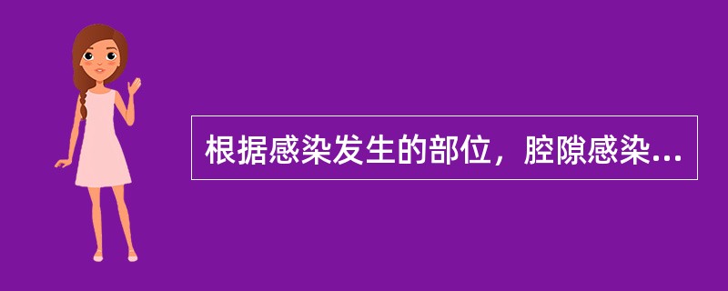 根据感染发生的部位，腔隙感染属于