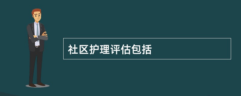 社区护理评估包括