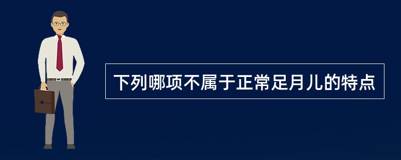 下列哪项不属于正常足月儿的特点