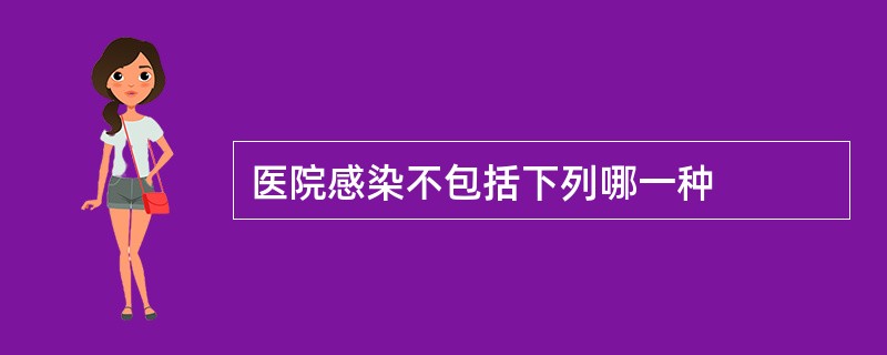 医院感染不包括下列哪一种