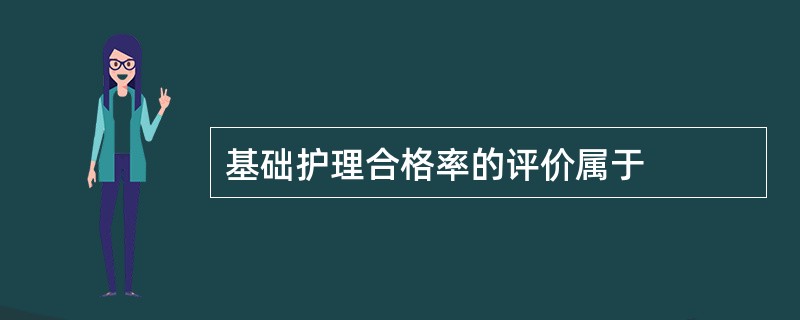 基础护理合格率的评价属于