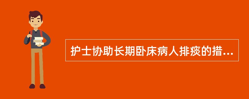 护士协助长期卧床病人排痰的措施应首选