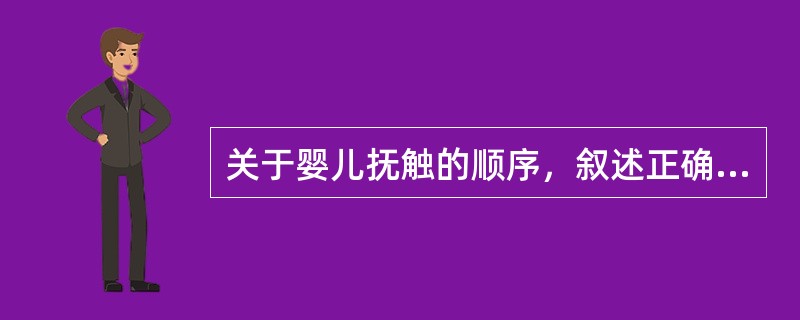 关于婴儿抚触的顺序，叙述正确的是()