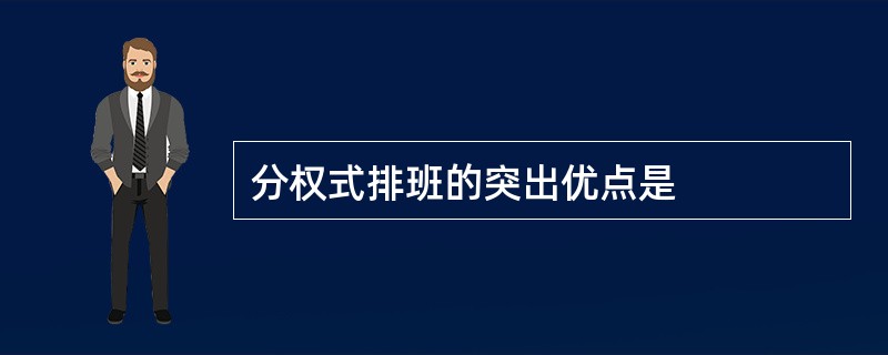 分权式排班的突出优点是