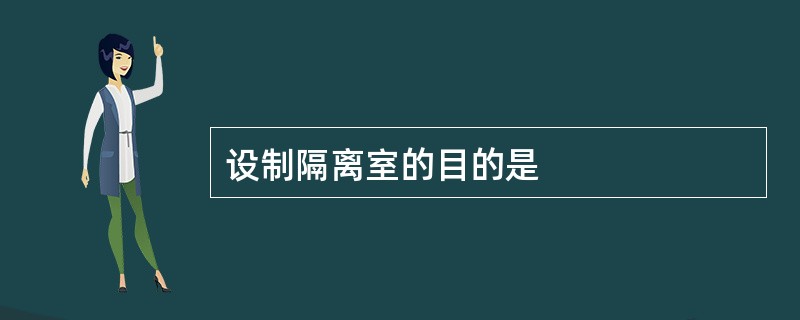 设制隔离室的目的是