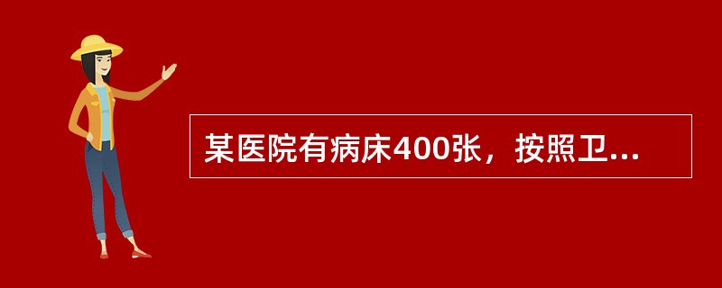 某医院有病床400张，按照卫生部《综合医院组级编制原则试行草案》的标准卫生技术人员的最多配备数为