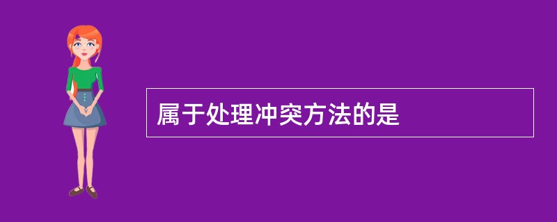 属于处理冲突方法的是