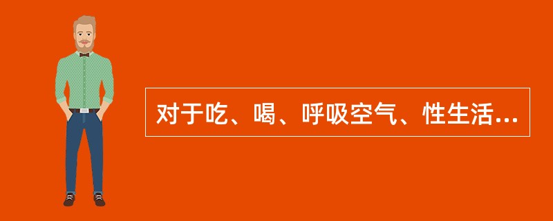 对于吃、喝、呼吸空气、性生活等的需要，属于