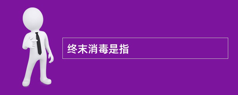 终末消毒是指