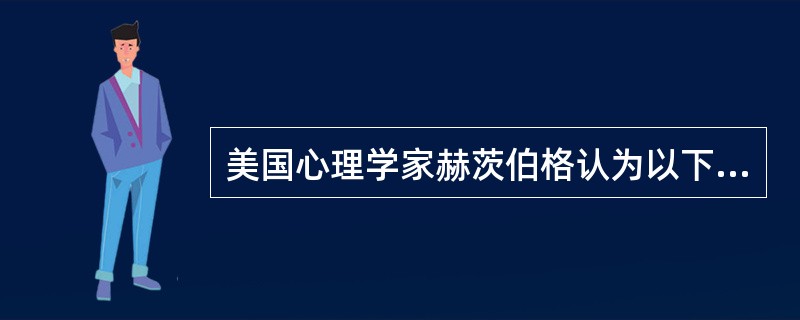 美国心理学家赫茨伯格认为以下属于保健因素的有