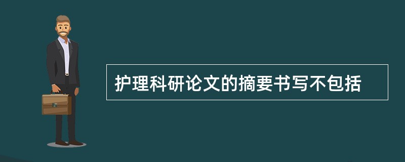 护理科研论文的摘要书写不包括