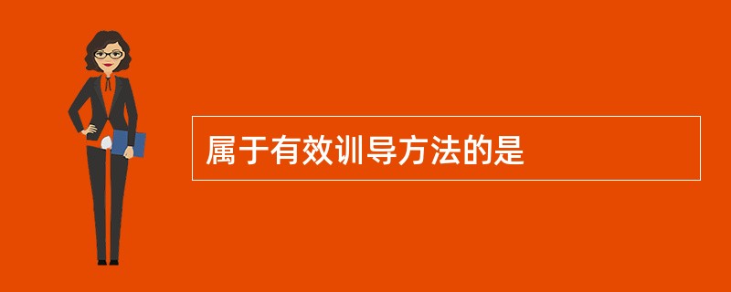 属于有效训导方法的是