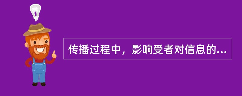 传播过程中，影响受者对信息的选择性的主要干扰要素为