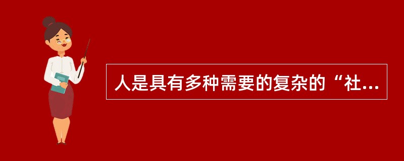 人是具有多种需要的复杂的“社会人”，是生产力发展最活跃的因素是什么原理的思想基础