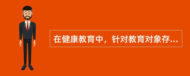 在健康教育中，针对教育对象存在的健康问题，说服其改变不正确的健康态度、信念及行为习惯，这属于