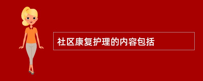 社区康复护理的内容包括