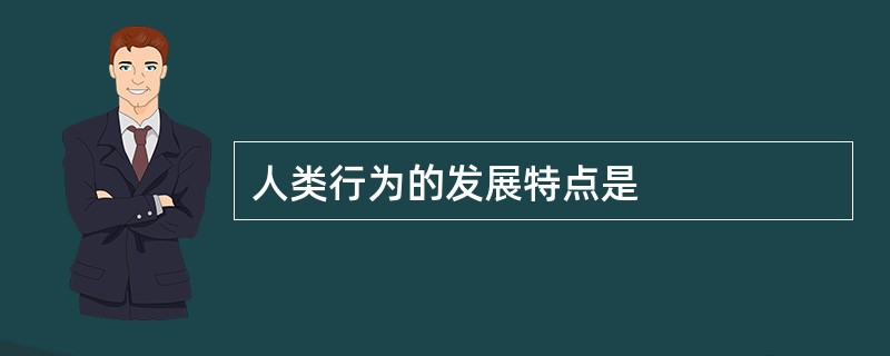 人类行为的发展特点是