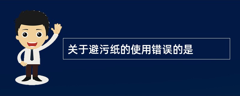 关于避污纸的使用错误的是