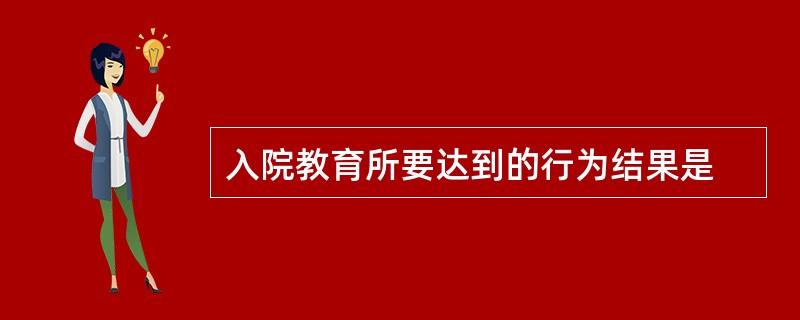 入院教育所要达到的行为结果是