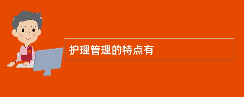 护理管理的特点有