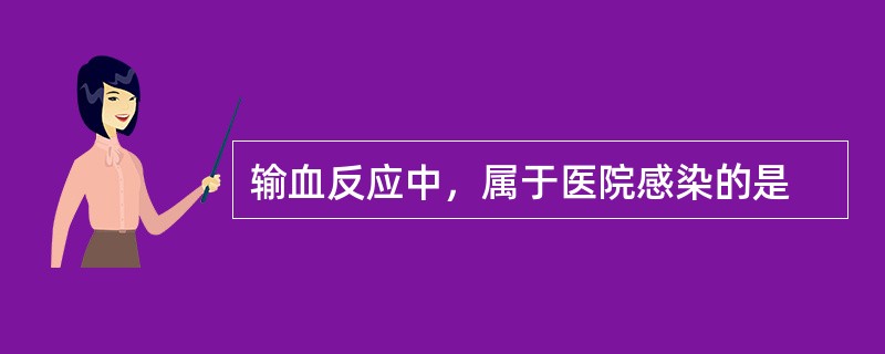 输血反应中，属于医院感染的是