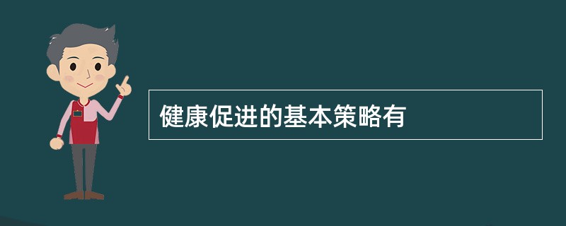 健康促进的基本策略有