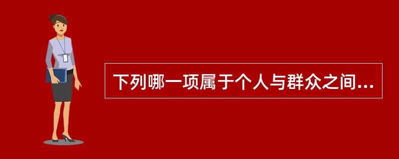 下列哪一项属于个人与群众之间的传播