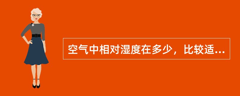 空气中相对湿度在多少，比较适合紫外线消毒