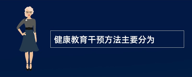 健康教育干预方法主要分为